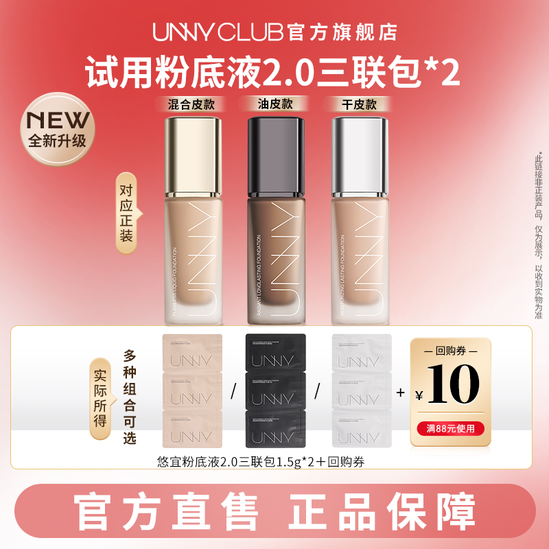 【U先试用】UNNY持妆粉底液2.0三联包2包控油不易脱妆官方旗舰店