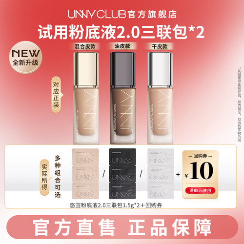 【U先试用】UNNY持妆粉底液2.0三联包2包控油不易脱妆官方旗舰店