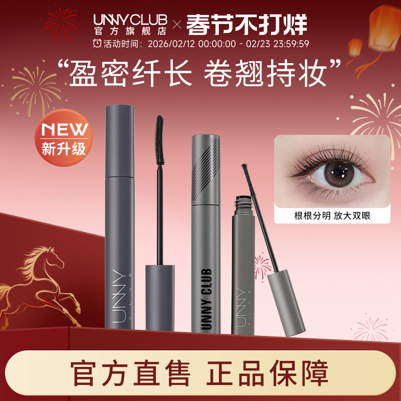 UNNY睫毛膏防水纤长卷翘不易晕染打底持久定型浓密正品官方旗舰店