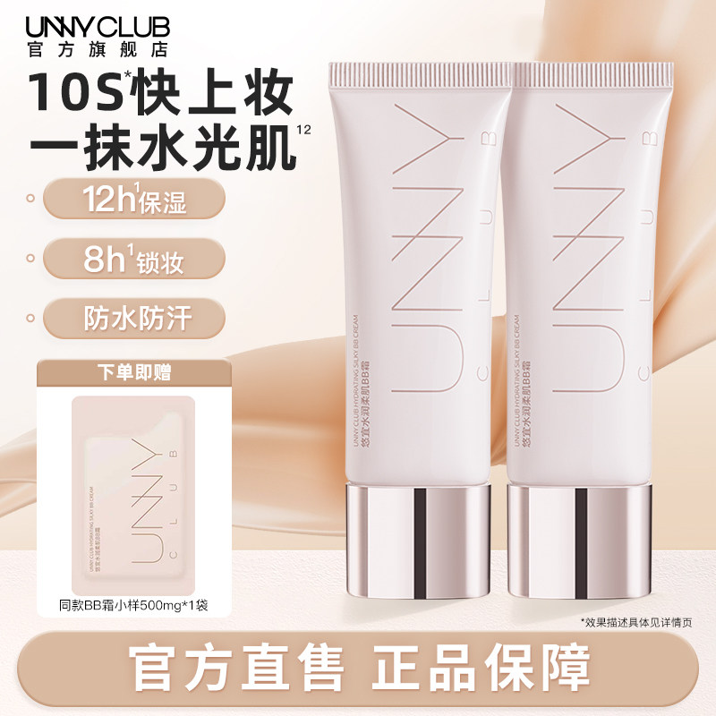 UNNY官方旗舰店BB霜保湿遮瑕隔离持久不易脱妆防水防汗提亮肤色