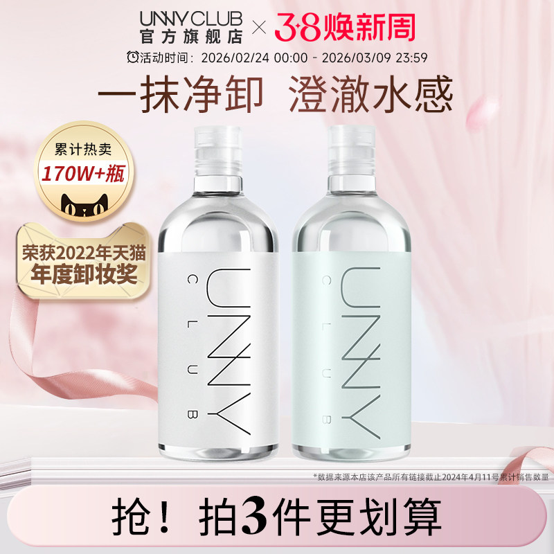 UNNY卸妆水温和敏感肌眼唇脸卸妆液温和清洁官方旗舰店正品 - UNNYCLUB官方旗舰店出品
