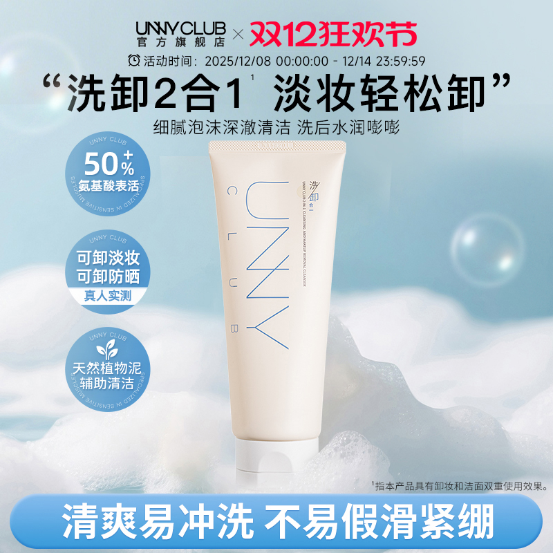 【新品】UNNY洗卸合一洗面奶氨基酸洁面乳清洁卸妆保湿官方旗舰店