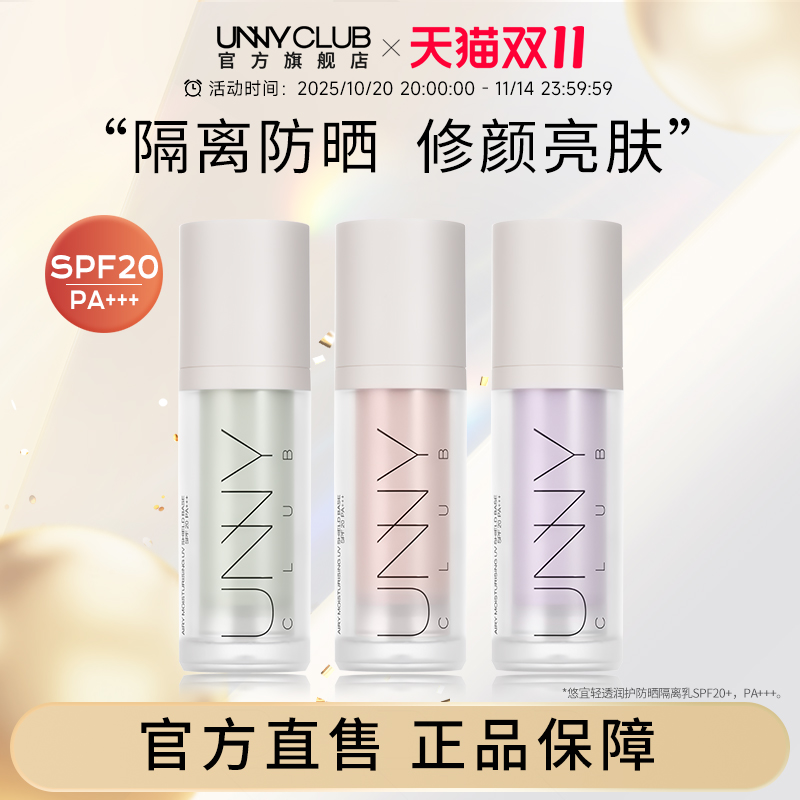 UNNY防晒隔离霜妆前乳紫色隔离打底素颜霜提亮自然官方旗舰店正品