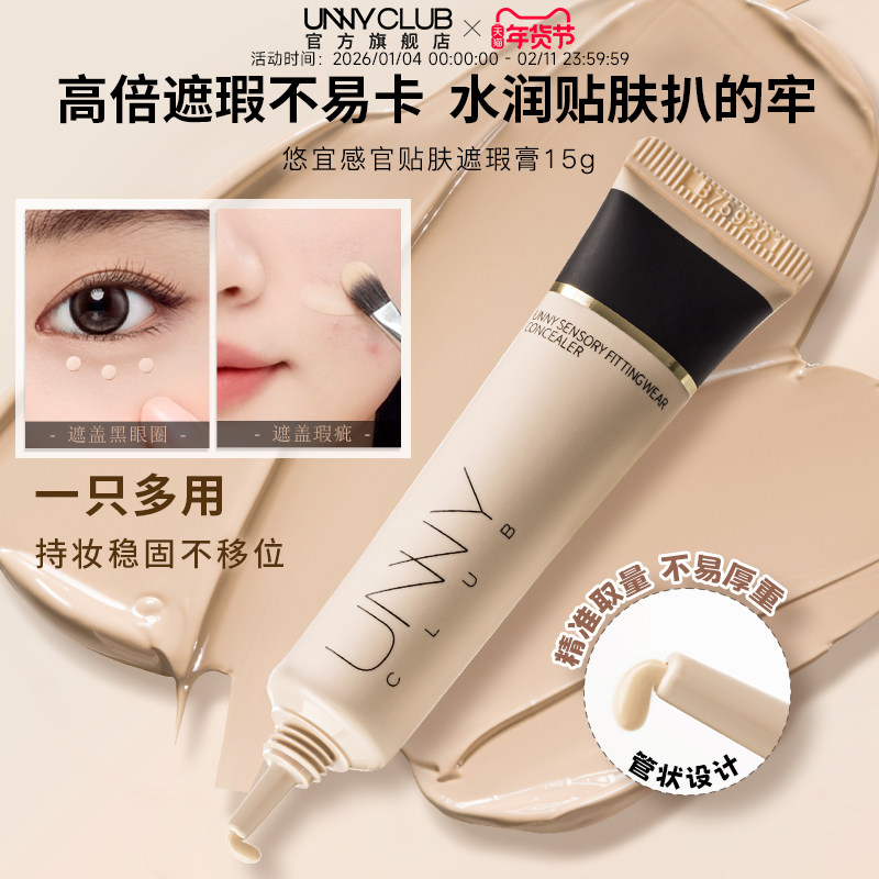 UNNY遮瑕膏遮盖斑点脸部瑕疵黑眼圈柔润不易卡纹官方旗舰店正品女
