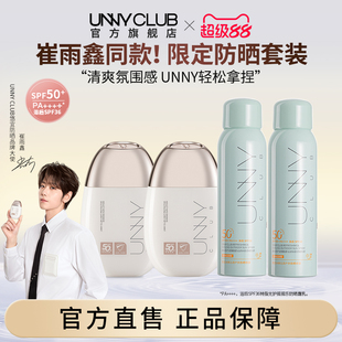 【崔雨鑫同款】UNNY男女面部美白隔离清爽水润感高倍防晒套餐
