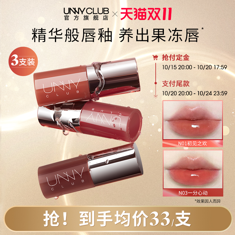 UNNY唇部精华3支优惠装