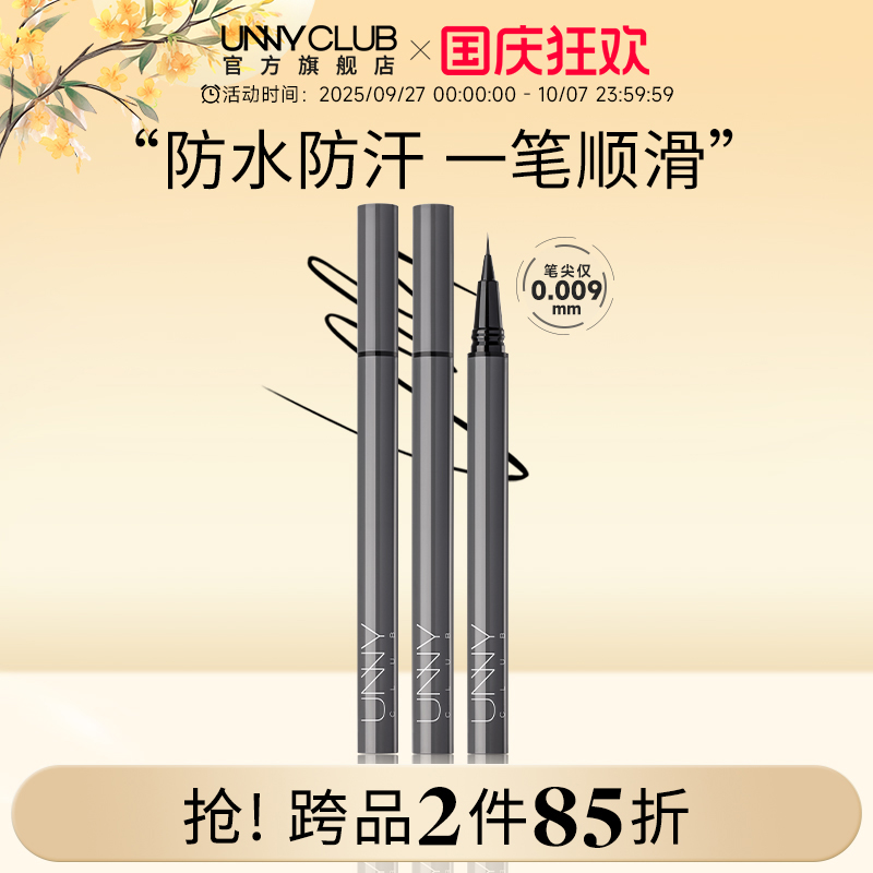 UNNY眼线液笔极细新手下睫毛防水