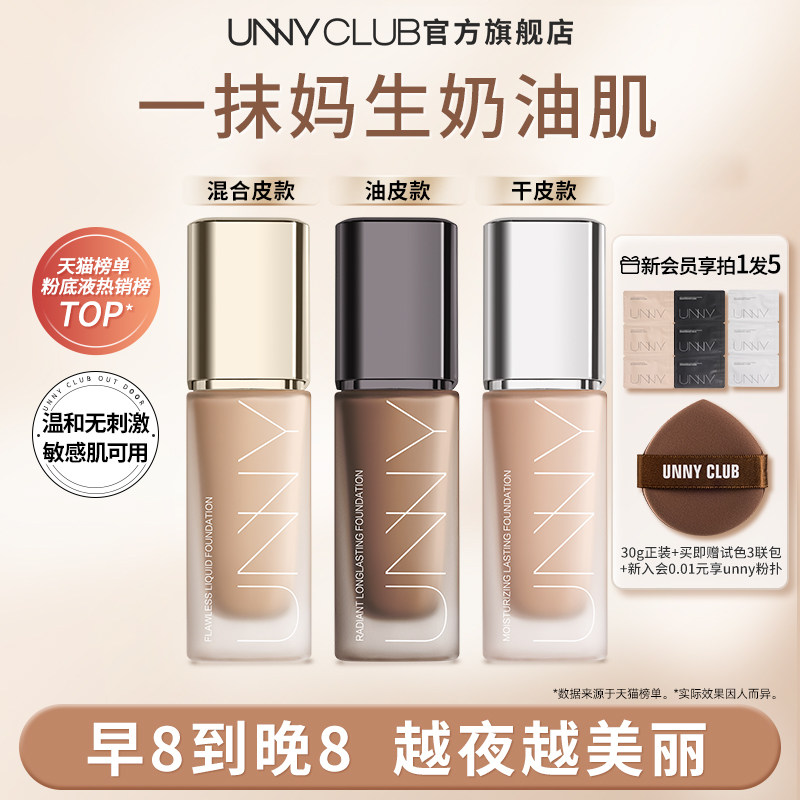 UNNY粉底液遮瑕干皮混油皮持久不脱妆底妆悠宜粉底官方 正品