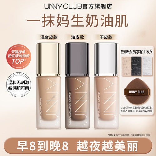 unny粉底液持久不易脱妆