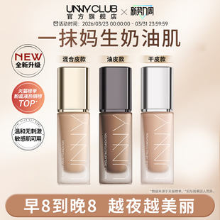 UNNY粉底液2.0遮瑕持久不易脱妆控油不易暗沉小U瓶官方旗舰店正品