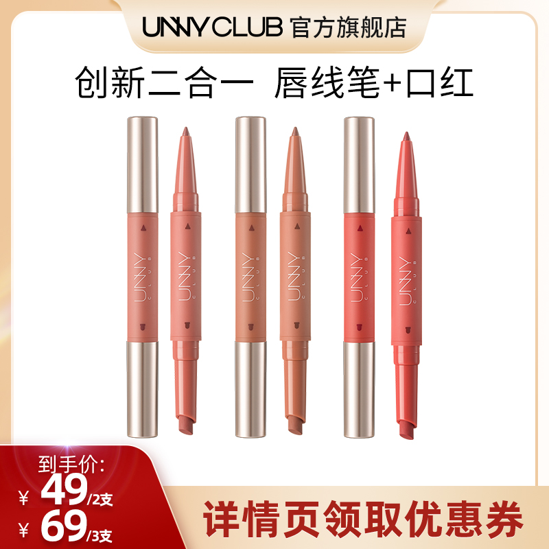 【雪欧尼粉丝专享】UNNY双头唇线笔勾勒唇形裸色口红自然官方旗舰