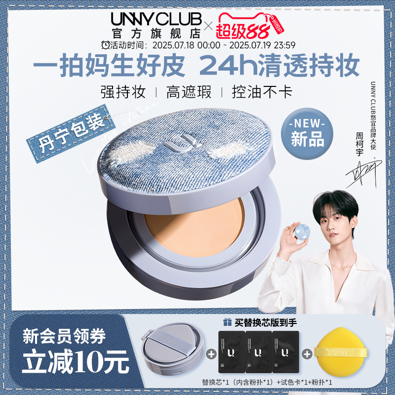 [周柯宇同款]UNNY拍立得气垫粉底bb霜遮瑕持久不易脱妆官方旗舰店