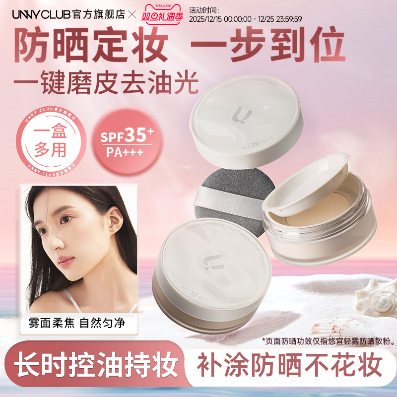 UNNY防晒散粉控油持久