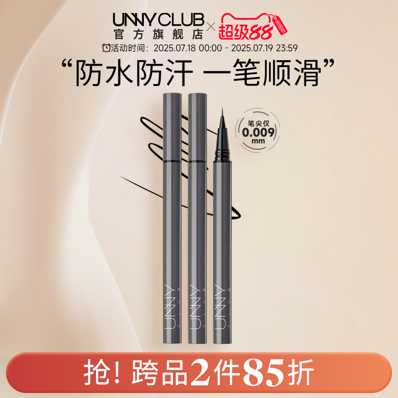 UNNY眼线液笔新手下睫毛防水