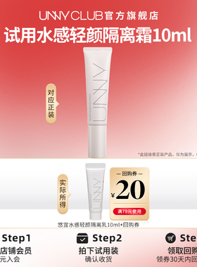 【U先试用】UNNY旗舰店长管隔离10ml妆前素颜提亮肤色官方旗舰店