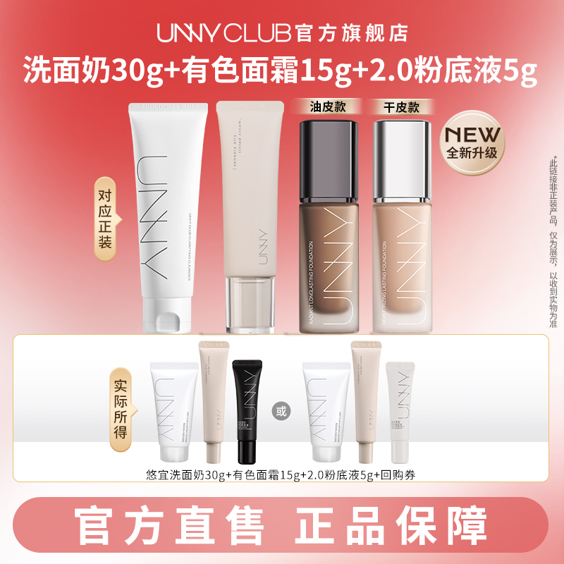【U先试用】UNNY旗舰店悠宜洁面乳30g有色面霜15ml粉底液5g试用装