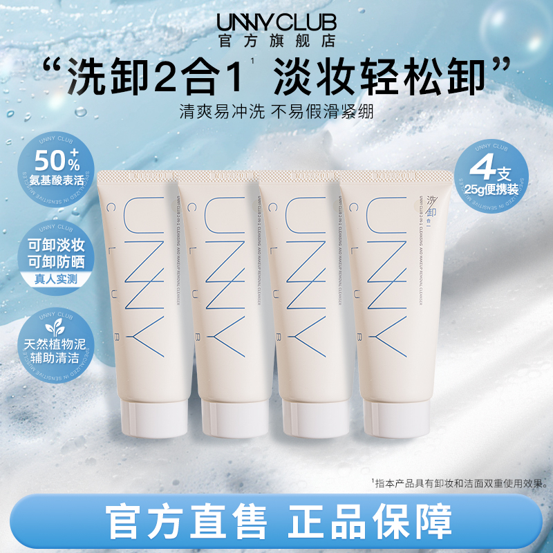 4支装UNNY洗卸合一洗面奶25g氨基酸洁面乳清洁卸妆保湿官方旗舰BY