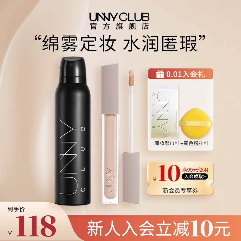 UNNY定妆喷雾遮瑕液组合遮瑕膏笔盘修饰瑕疵柔雾定妆官方旗舰店