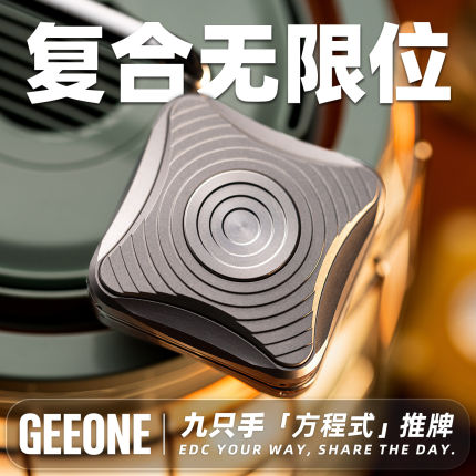 指玩屋 九只手方程式无限位复合推牌解压小玩具EDC减压把玩黑科技