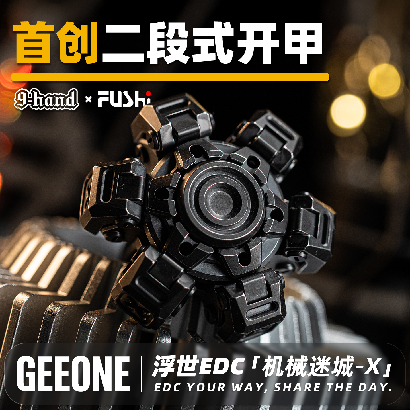 九只手&浮世机械迷城X手指尖陀螺