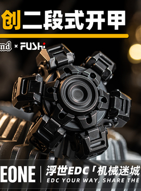 指玩屋 九只手&浮世机械迷城X指尖开甲陀螺金属玩把件解压玩具EDC