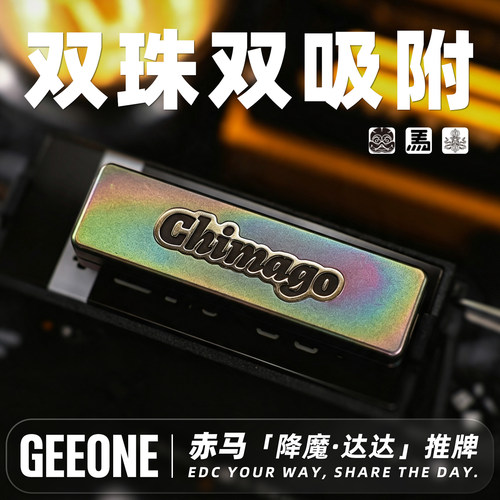 指玩屋 赤马CHIMAGO降魔达达机械推牌指尖解压玩具EDC减压把玩件