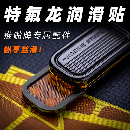 推啪牌专用特氟龙润滑贴EDC定制