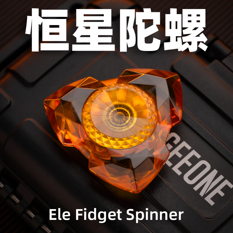 ELE恒星指尖陀螺EDC玩具指尖解压