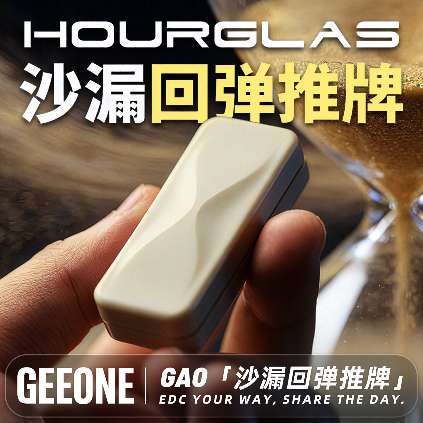 指玩屋 GAO发糕沙漏回弹机械推牌指尖解压玩具EDC工作室减压把玩