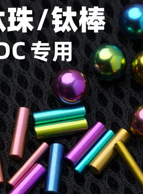 指玩屋 彩色钛棒/钛圆珠DIY配件指尖陀螺专用高精度 钛合金6mm8mm