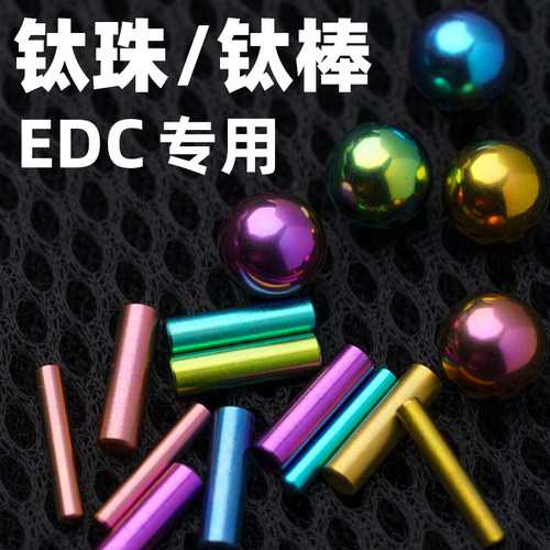 彩色钛棒/钛圆珠指尖陀螺DIY配件