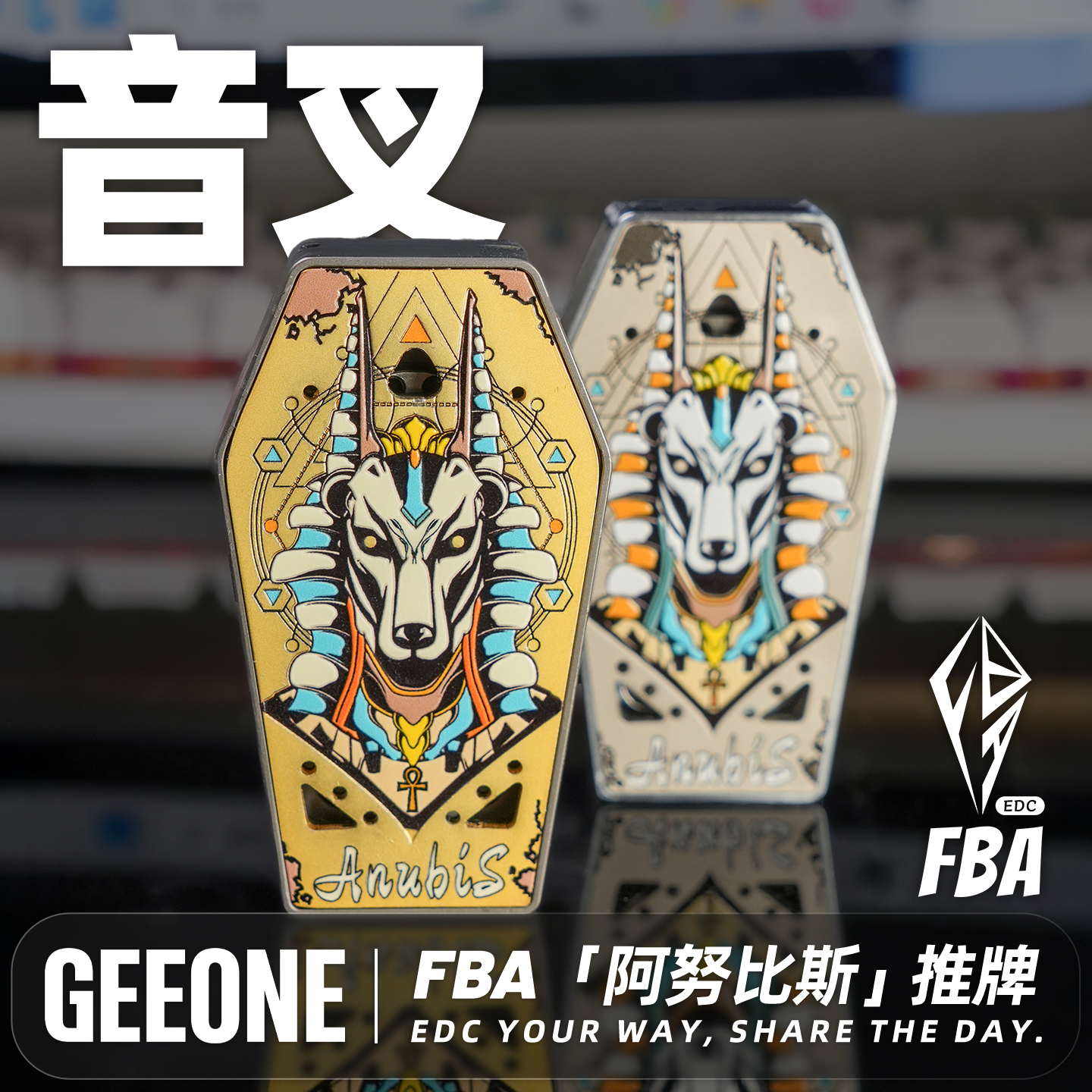 FBA阿努比斯音叉推牌金属玩具edc