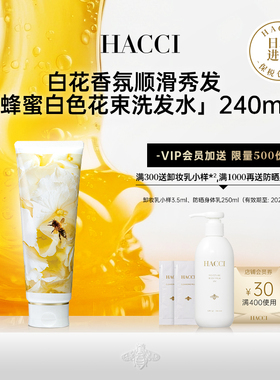 HACCI白色花束洗发水240g/护发素240g清洁深层滋养头皮洗发护发