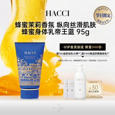 HACCI节日限定身体乳精选