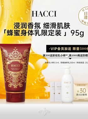 HACCI蜂蜜身体乳限定装95g奶茶香型滋润保湿丝滑旗舰店正品