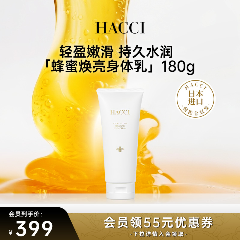 HACCI蜂蜜焕亮身体乳180g全身保湿紧致补水滋润嫩肤【临期特惠】