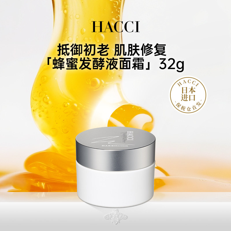 HACCI蜂蜜发酵液花蜜焕颜面霜32g保湿补水换季维稳呵护正品旗舰店