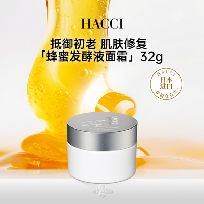 HACCI蜂蜜发酵液花蜜焕颜面霜32g