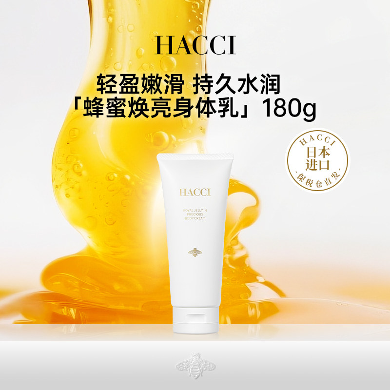 HACCI蜂蜜焕亮身体乳180g全身保湿紧致补水滋润嫩肤