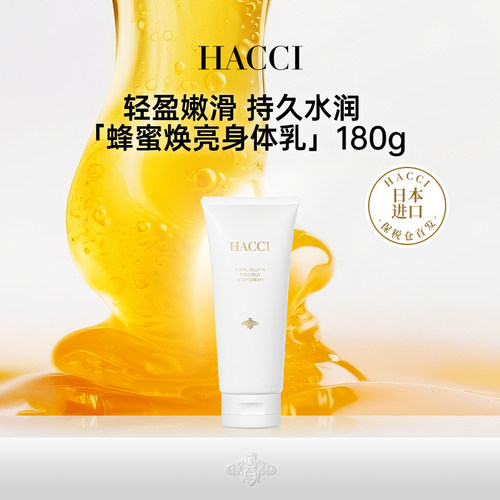 HACCI蜂蜜焕亮身体乳180g全身保湿紧致补水滋润嫩肤