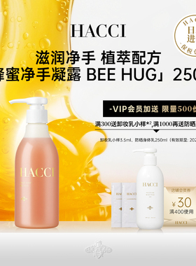 HACCI蜂蜜净手凝露手部保湿滋润温和清洁洗手250g旗舰店正品