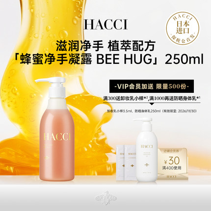 HACCI蜂蜜净手凝露手部保湿滋润温和清洁洗手250g旗舰店正品