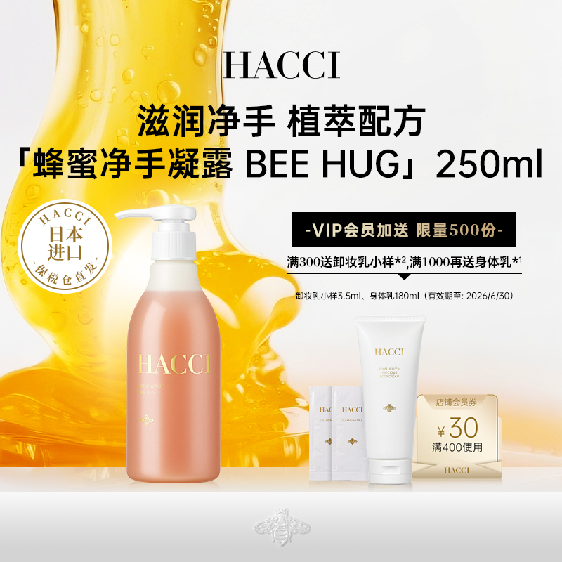 HACCI净手凝露手部保湿滋润250ml