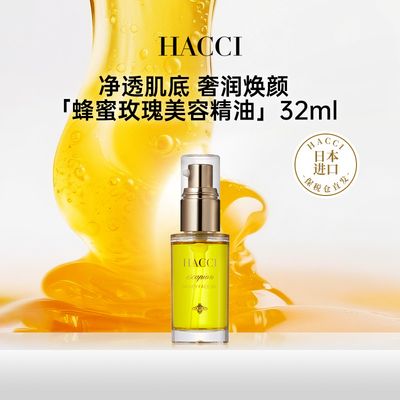 HACCI蜂蜜玫瑰美容精油32ml植物精粹精华弹润以油养肤旗舰店正品
