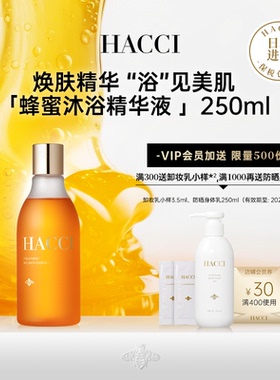 HACCI蜂蜜沐浴精华液节日限定250ml保湿香氛泡浴液官方正品