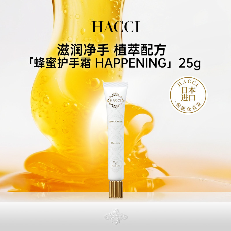 HACCI蜂蜜护手霜 Happening 25G高保湿补水滋润花果香不粘腻