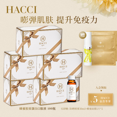 HACCI蜂蜜深海鱼胶原蛋白口服液 5000mg小分子蜂王浆美肤20瓶装*5