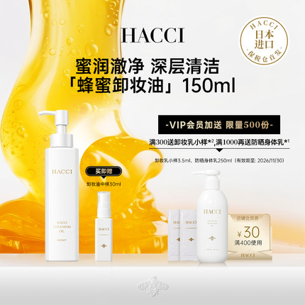 HACCI蜂蜜净澈奢养卸妆油150ml深层清洁脸部温和卸妆旗舰店正品