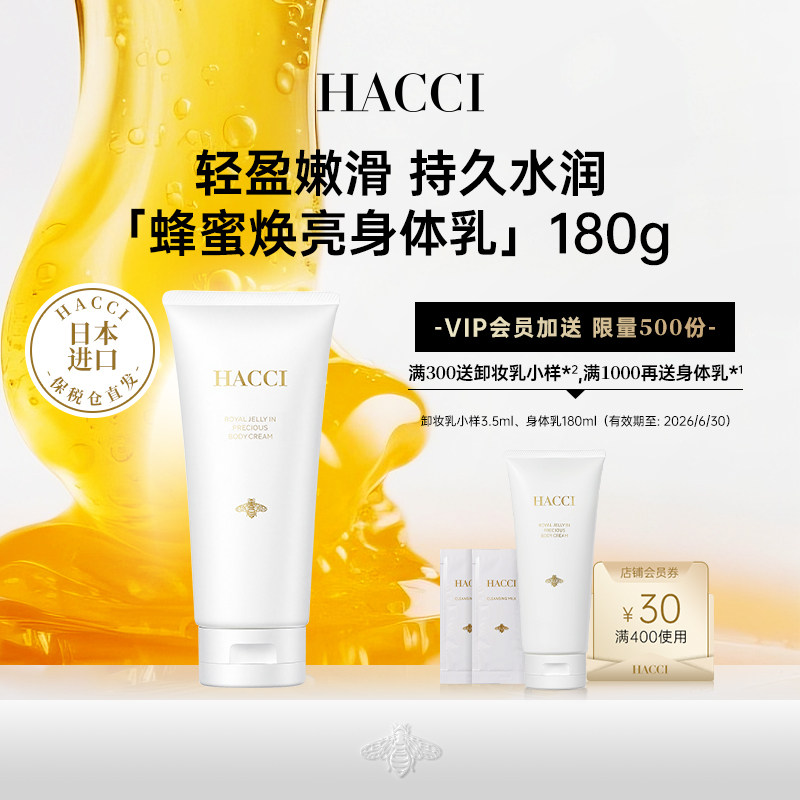 HACCI蜂蜜焕亮身体乳180g全身保湿紧致补水滋润嫩肤