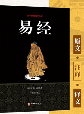 易经(双色版-黑色) 原文完整无删减白话文讲解易经真的很容易周易入门基础知识书64卦国学经典畅销书籍全集易经的奥秘八卦书籍B